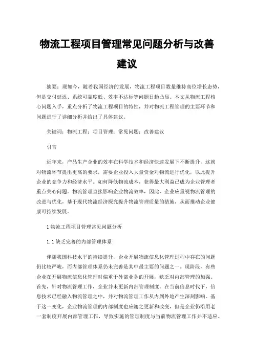 物流工程项目管理常见问题分析与改善建议