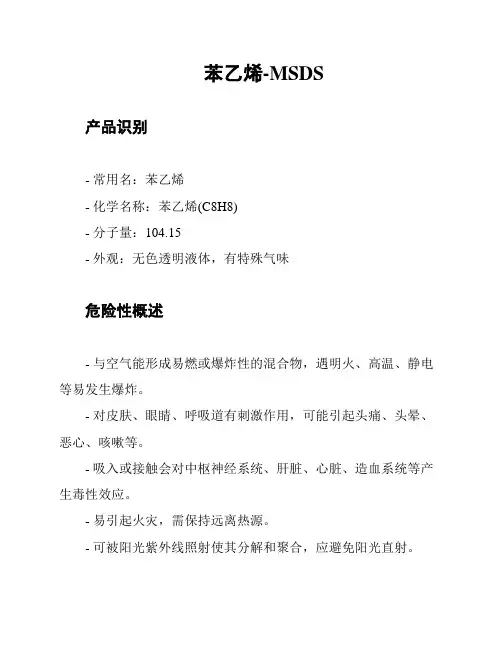 苯乙烯-MSDS