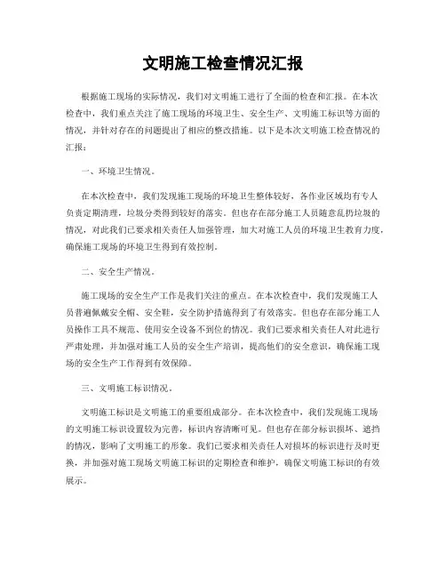 文明施工检查情况汇报