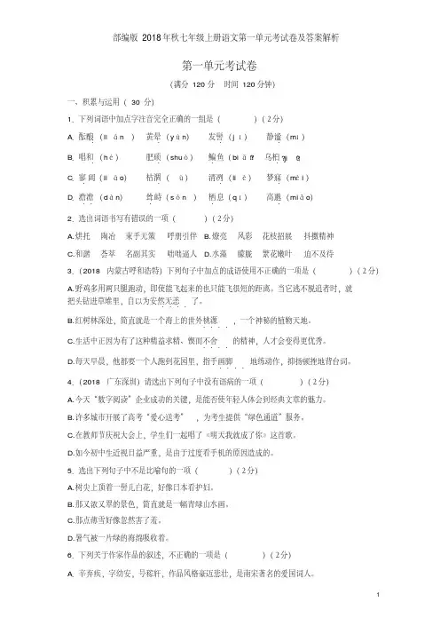 部编版2018年秋七年级上册语文第一单元考试卷及答案解析