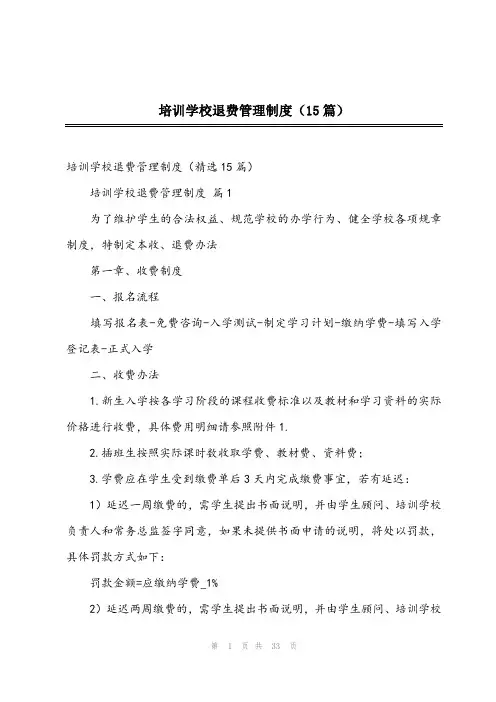 2024年培训学校退费管理制度(15篇)