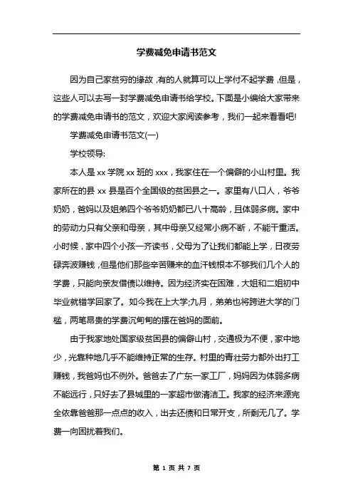 学费减免申请书范文