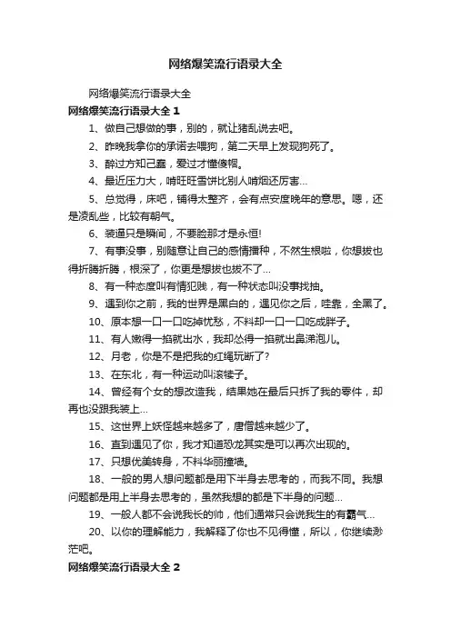 网络爆笑流行语录大全