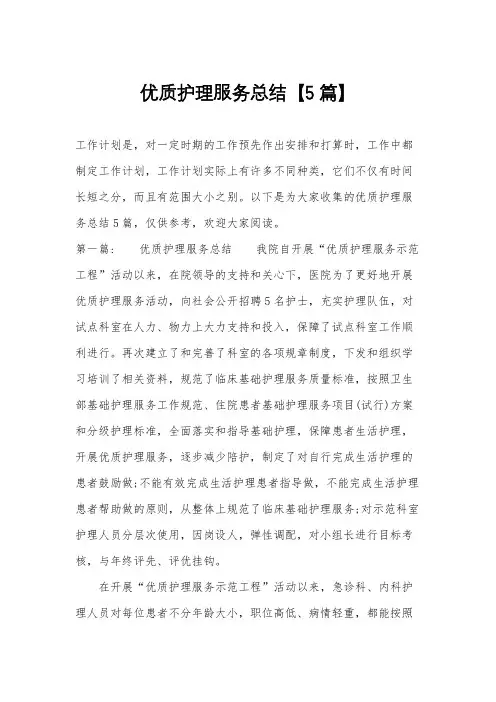 优质护理服务总结【5篇】