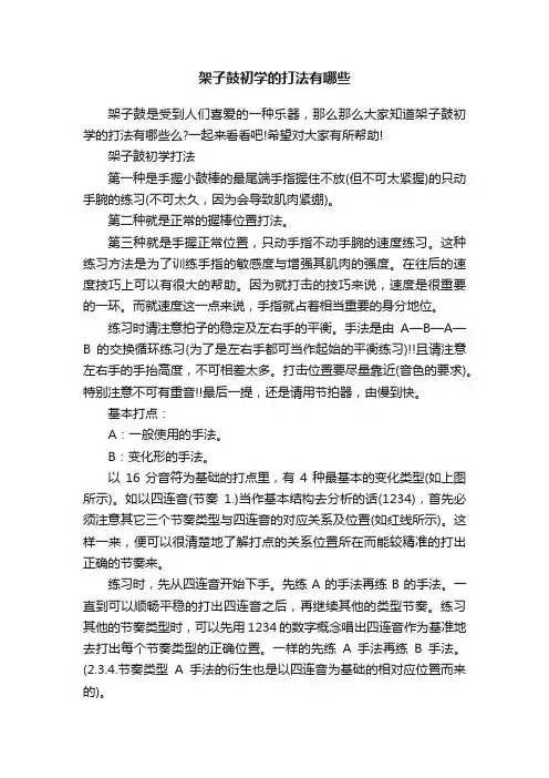 架子鼓初学的打法有哪些