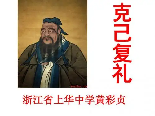克己复礼PPT10