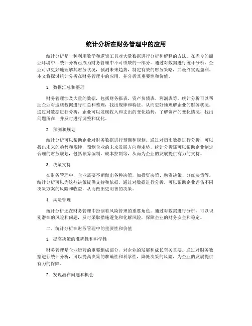 统计分析在财务管理中的应用