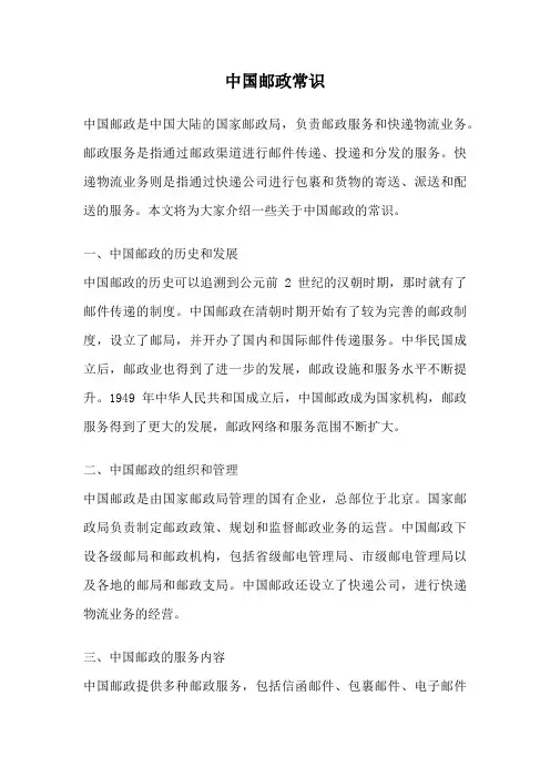 中国邮政常识