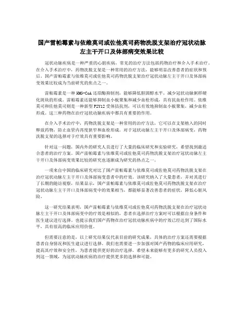 国产雷帕霉素与依维莫司或佐他莫司药物洗脱支架治疗冠状动脉左主干开口及体部病变效果比较