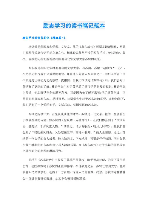 励志学习的读书笔记范本