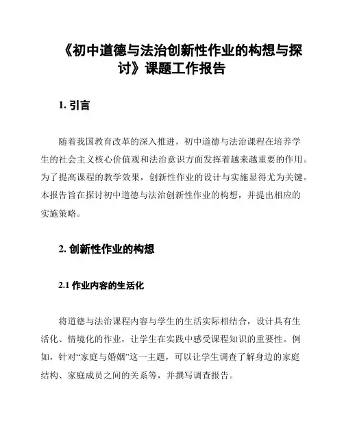 《初中道德与法治创新性作业的构想与探讨》课题工作报告