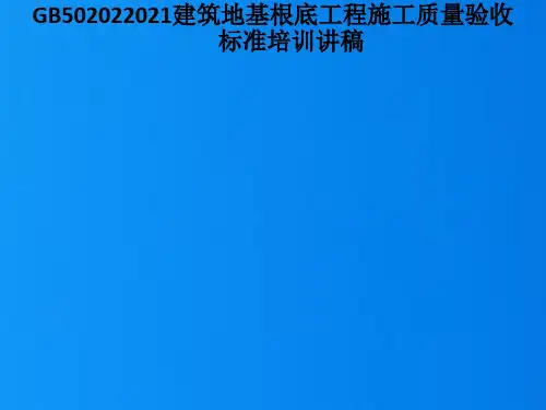 GB529建筑地基基础工程施工质量验收规范培训讲稿