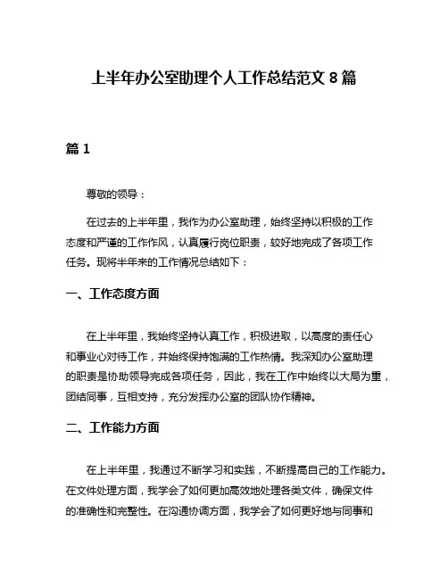 上半年办公室助理个人工作总结范文8篇