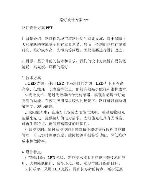 路灯设计方案ppt