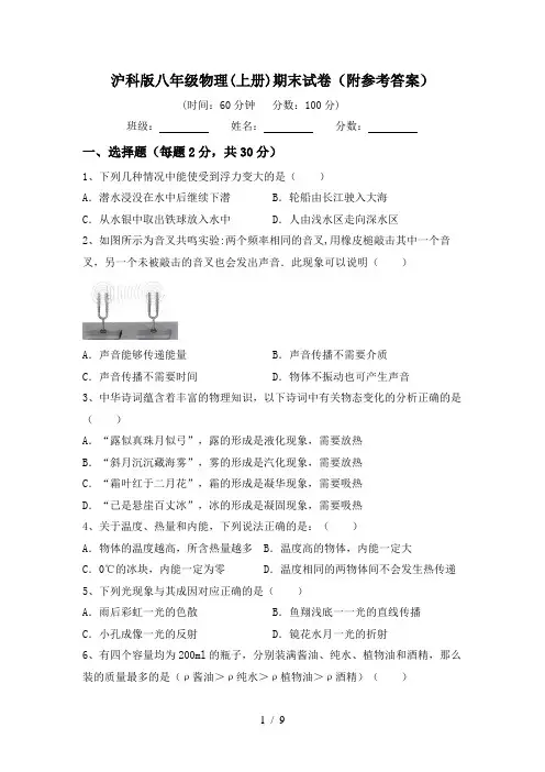 沪科版八年级物理(上册)期末试卷(附参考答案)