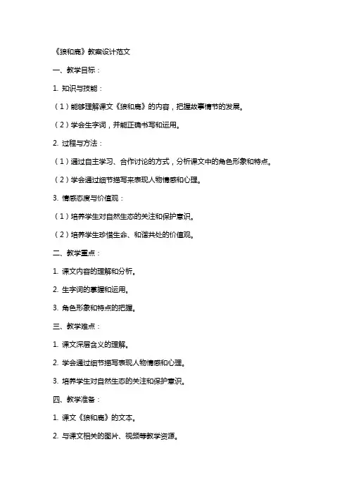 《狼和鹿》教案设计范文