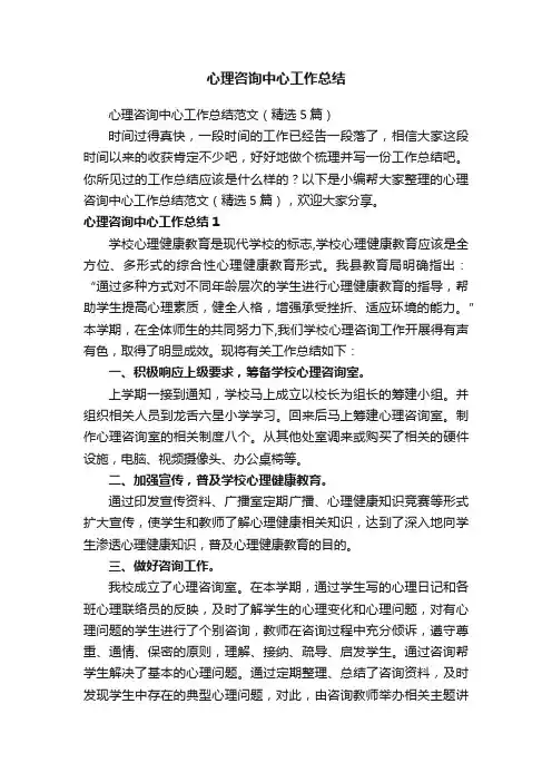心理咨询中心工作总结范文（精选5篇）