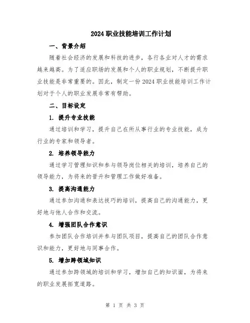 2024职业技能培训工作计划