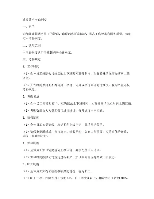 连锁药房考勤制度