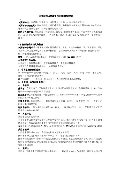 (完整版)河海大学水资源规划及利用复习知识点