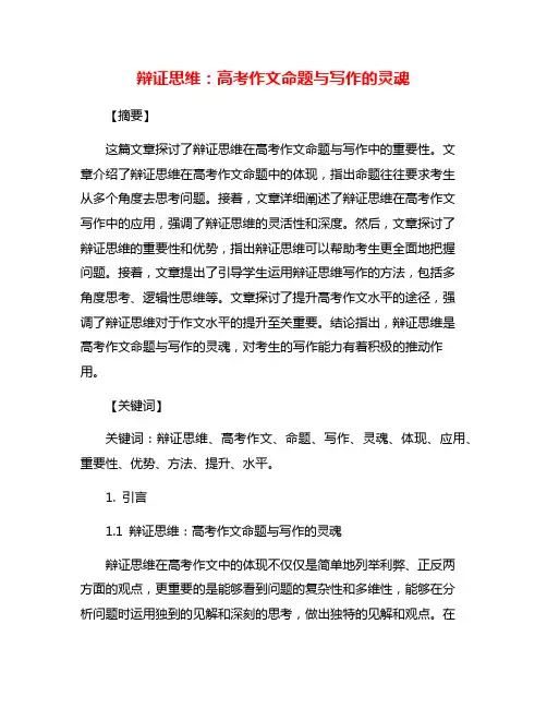 辩证思维：高考作文命题与写作的灵魂