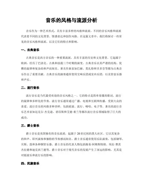 音乐的风格与流派分析