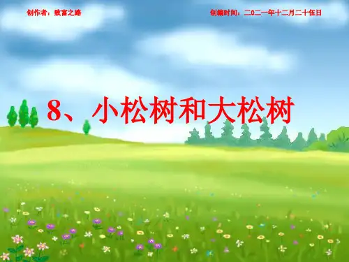 一年级语文下册 小松树和大松树课件