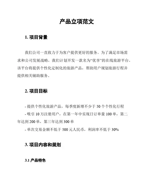 产品立项范文