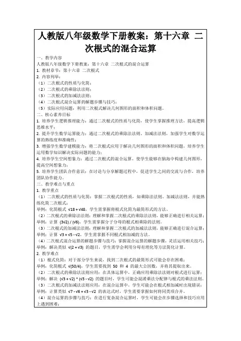 人教版八年级数学下册教案：第十六章二次根式的混合运算