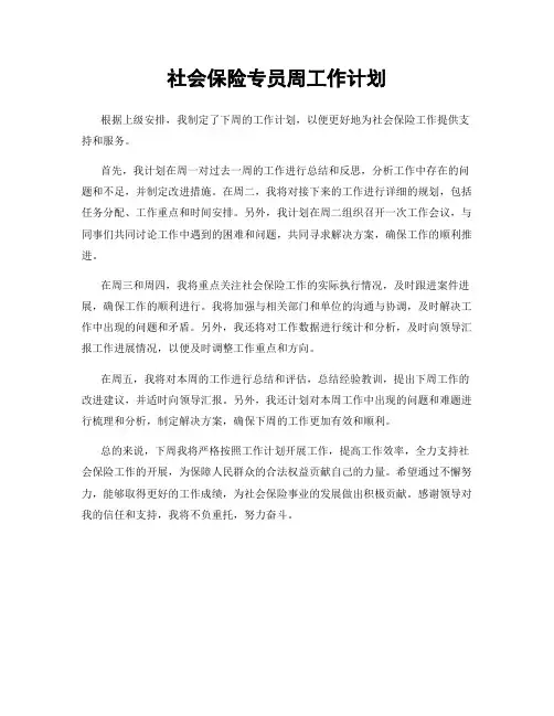 社会保险专员周工作计划