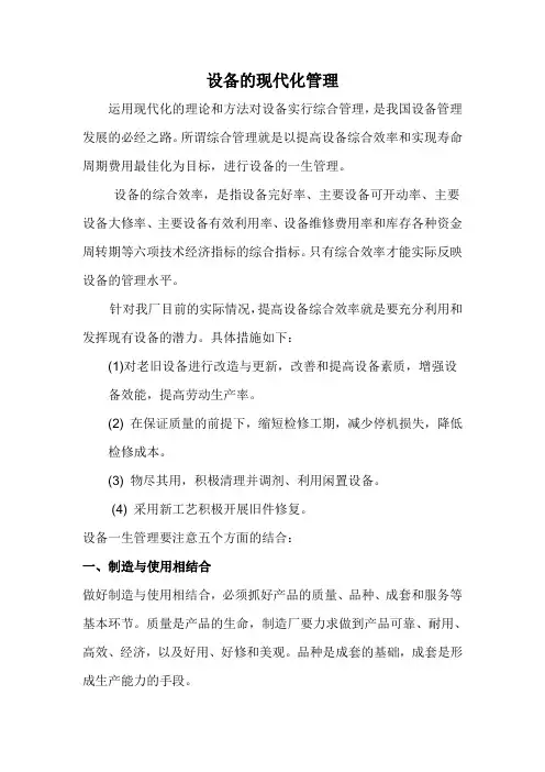 设备的现代化管理