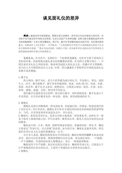 谈见面礼仪的差异
