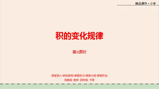 数学苏教版四(下)第三单元积的变化规律+课时4