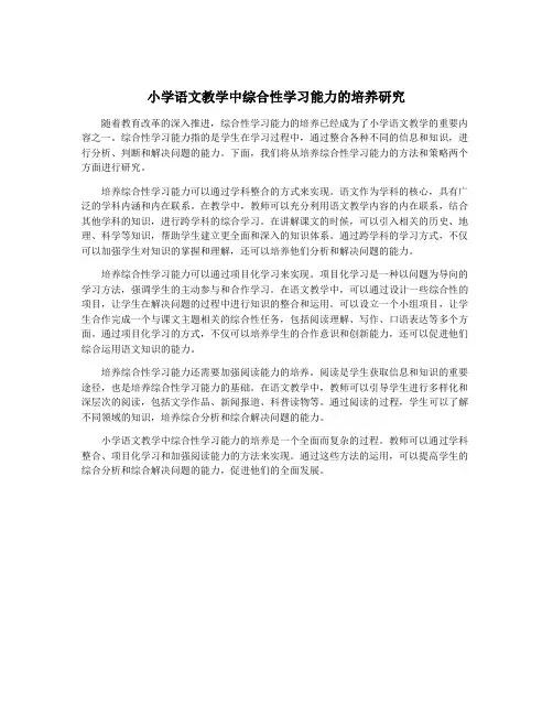 小学语文教学中综合性学习能力的培养研究
