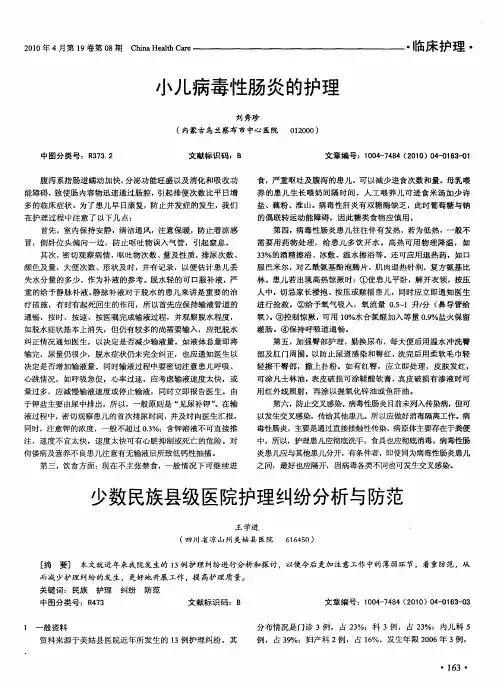 小儿病毒性肠炎的护理