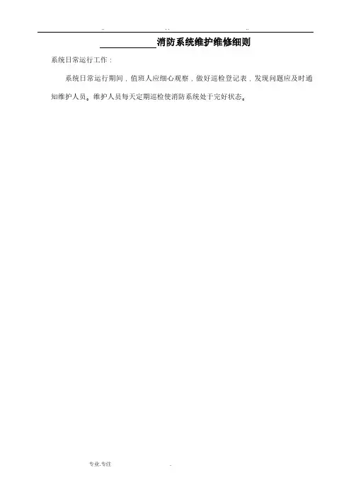 消防设施保养维修记录表格模板