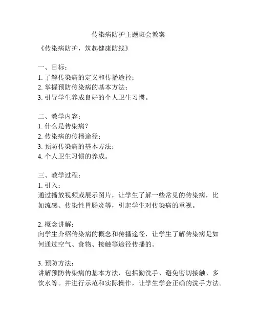 传染病防护主题班会教案