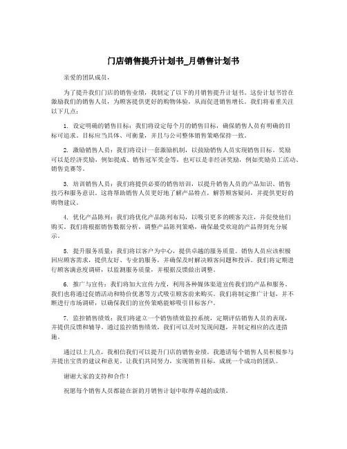门店销售提升计划书_月销售计划书
