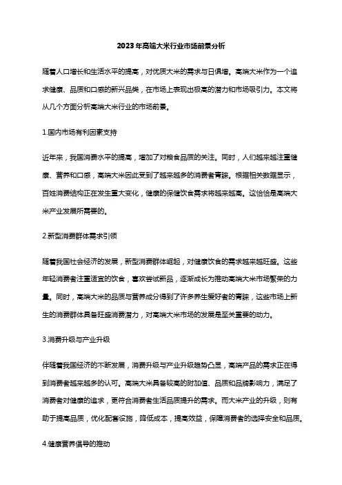 2023年高端大米行业市场前景分析
