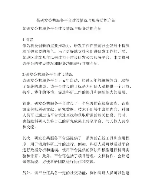 某研发公共服务平台建设情况与服务功能介绍