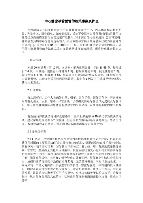 中心静脉导管置管的相关感染及护理