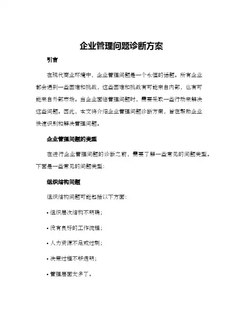 企业管理问题诊断方案