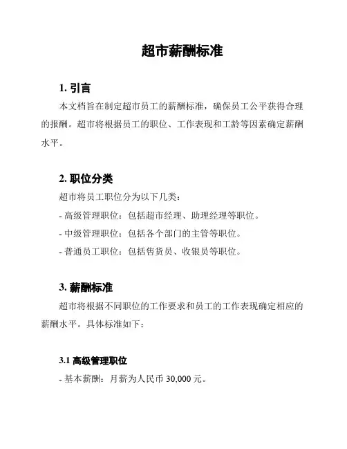 超市薪酬标准