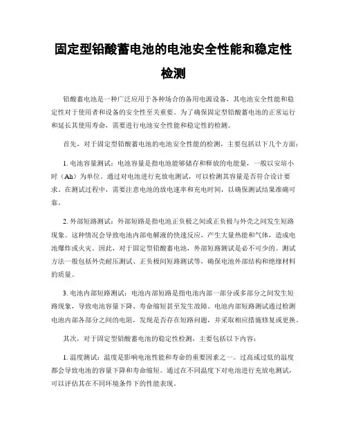 固定型铅酸蓄电池的电池安全性能和稳定性检测