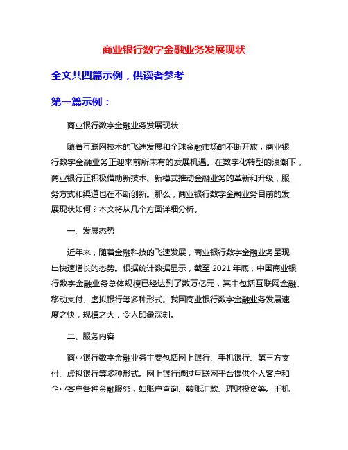 商业银行数字金融业务发展现状