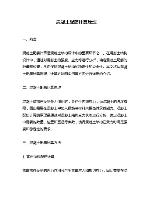 混凝土配筋计算原理