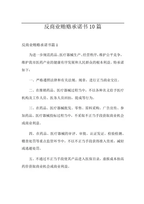 反商业贿赂承诺书10篇