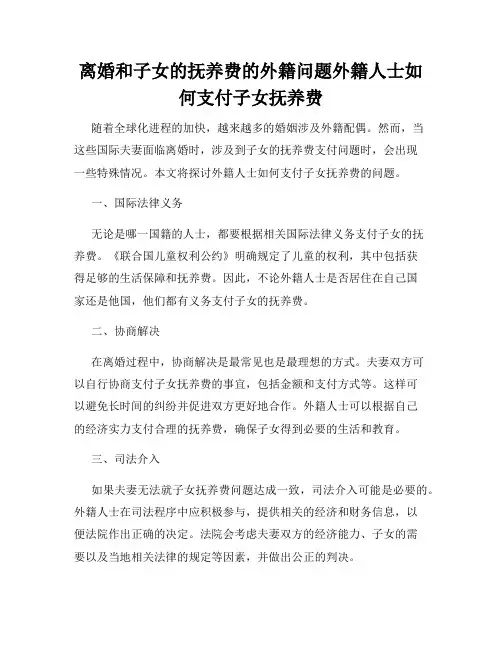 离婚和子女的抚养费的外籍问题外籍人士如何支付子女抚养费