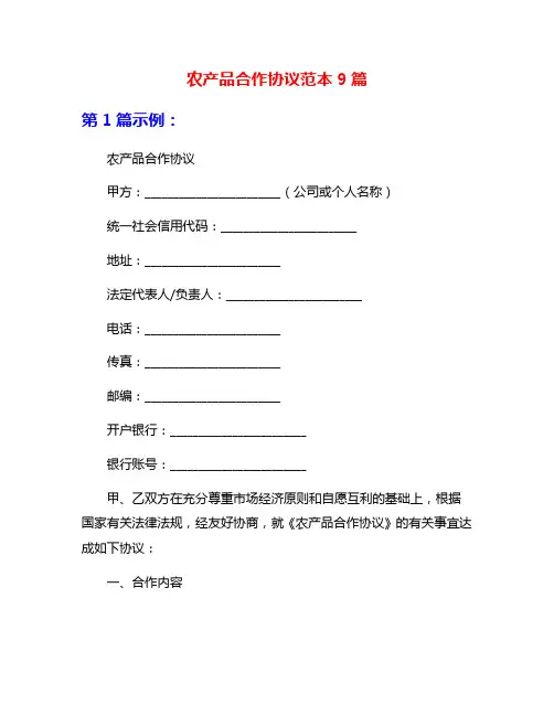 农产品合作协议范本9篇
