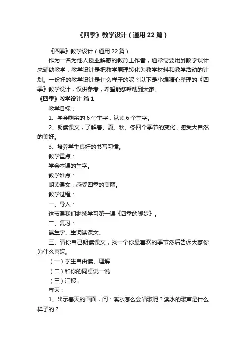 《四季》教学设计（通用22篇）